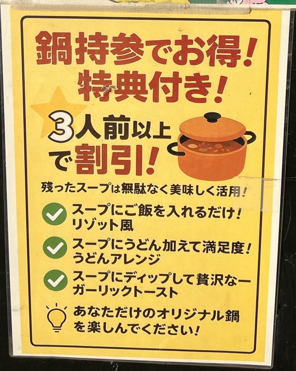 店頭の看板の黄色い貼り紙。「鍋持参でお得！特典付き！3人前以上で割引！」と、残ったスープの使い方