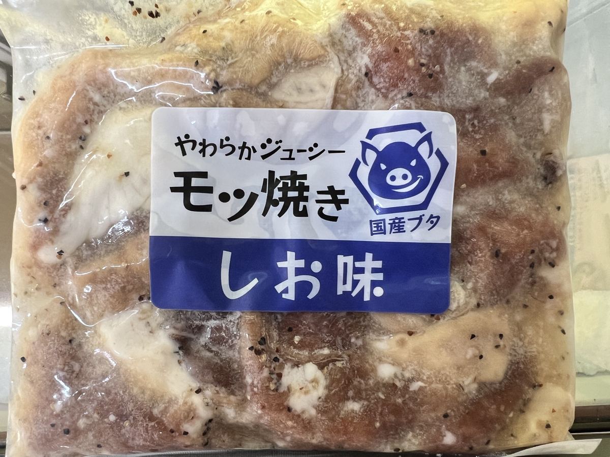 「モツ焼き しお味」のラベルを貼った冷凍の真空パック